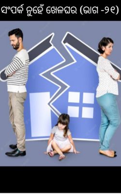 ସଂପର୍କ ନୁହେଁ ଖେଳଘର (ଭାଗ -୨୧)