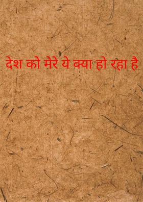 देश को मेरे ये क्या हो रहा है