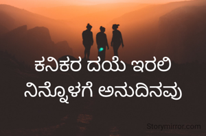 ಕನಿಕರ ದಯೆ ಇರಲಿ ನಿನ್ನೊಳಗೆ ಅನುದಿನವು