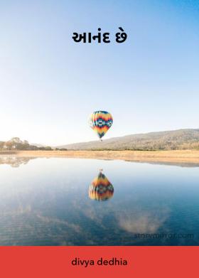 આનંદ છે