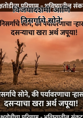 विजयादशमी आणि निसर्गाचे सोने'