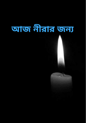আজ নীরার জন্য