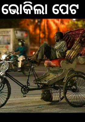 ଭୋକିଲା ପେଟ