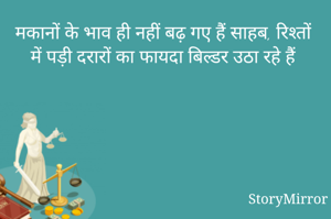 मकानों के भाव ही नहीं बढ़ गए हैं साहब, रिश्तों में पड़ी दरारों का फायदा बिल्डर उठा रहे हैं