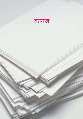 कागज