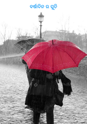 ବର୍ଷାଦିନର ସ୍ମୁତି