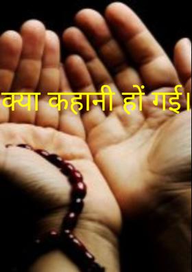 क्या कहानी हो गई