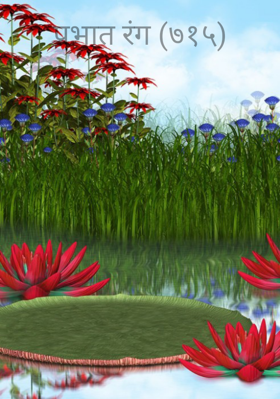 प्रभात रंग (७१५)