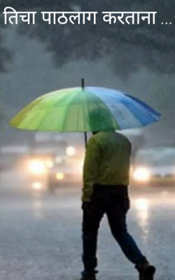 तिचा पाठलाग करताना