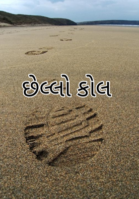 છેલ્લો કોલ 