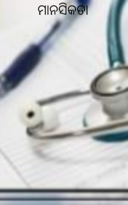 ମାନସିକତା