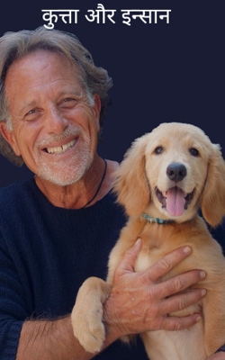 कुत्ता और इन्सान