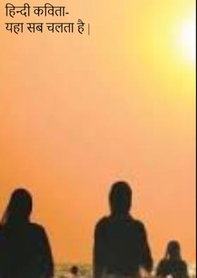 यहा सब चलता है