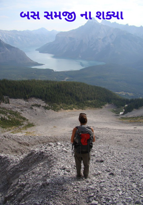 બસ સમજી ના શક્યા