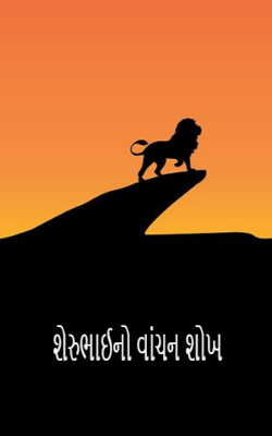શેરુભાઈનો વાંચન શોખ