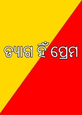 ତ୍ୟାଗ ହିଁ ପ୍ରେମ