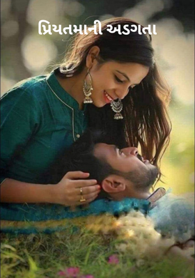 પ્રિયતમાની અડગતા