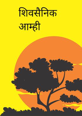 शिवसैनिक आम्ही शिवसैनिक