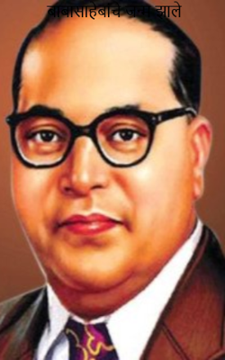 बाबासाहेबांचे जन्म झाले