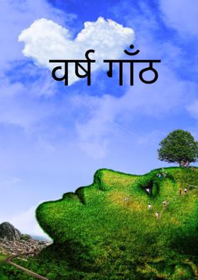 वर्ष गाँठ