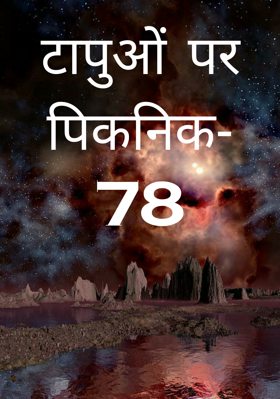 टापुओं पर पिकनिक- 78