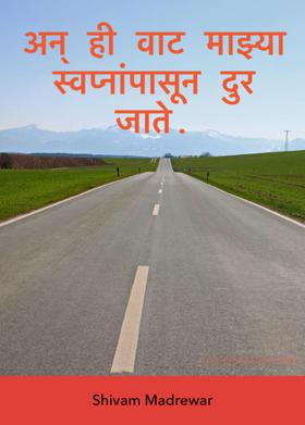 अन् ही वाट माझ्या स्वप्नांपासून दूर जाते