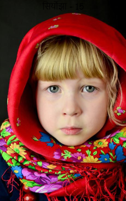 सिर्योझा - 15