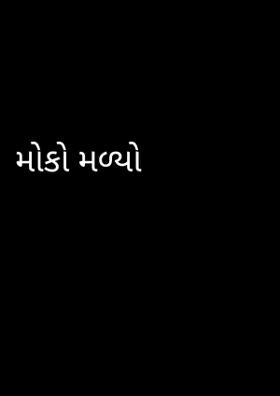 મોકો મળ્યો