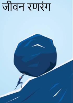 जीवन रणरंग