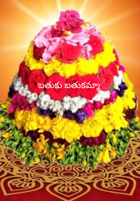 బతుకు బతుకమ్మా