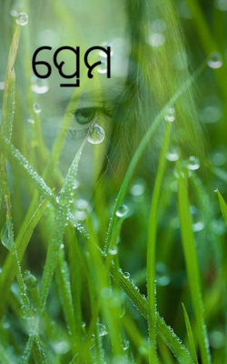 ପ୍ରେମ