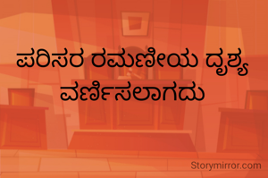 ಪರಿಸರ ರಮಣೀಯ ದೃಶ್ಯ ವರ್ಣಿಸಲಾಗದು