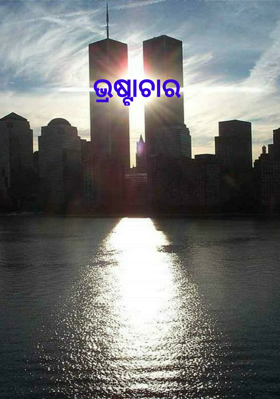ଭ୍ରଷ୍ଟାଚାର