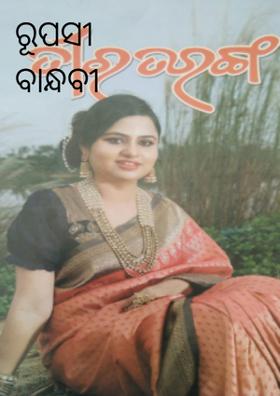 ରୂପସୀ ବାନ୍ଧବୀ