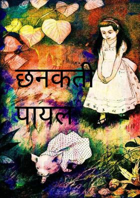 छनकती पायल