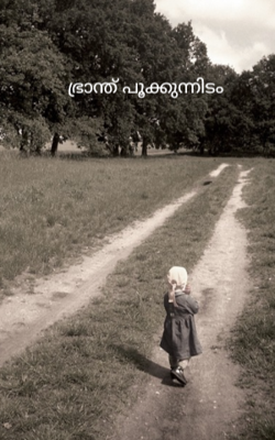 ഭ്രാന്ത്‌ പൂക്കുന്നിടം