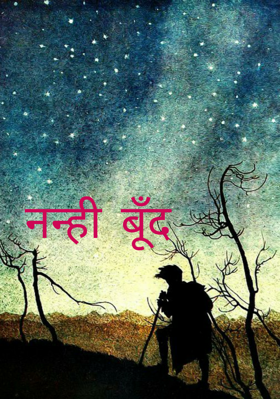 नन्ही बूँद