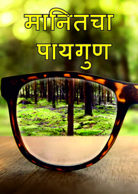 मानितचा पायगुण