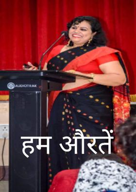 हम औरतें