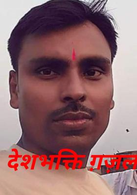 देशभक्ति ग़ज़ल