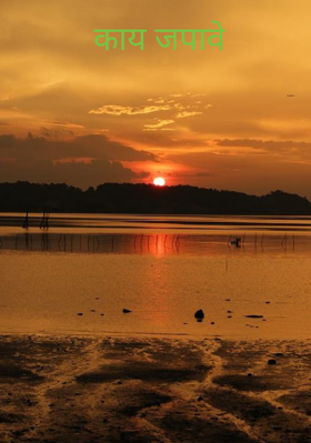 काय जपावे