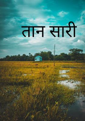 तान सारी