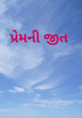 પ્રેમની જીત