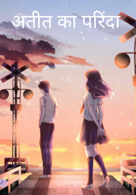 अतीत का परिंदा