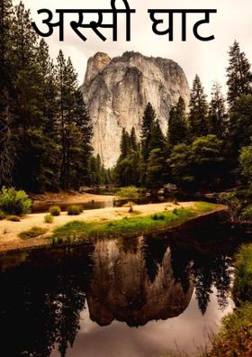 अस्सी घाट