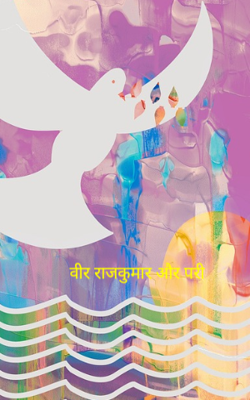 वीर राजकुमार और परी