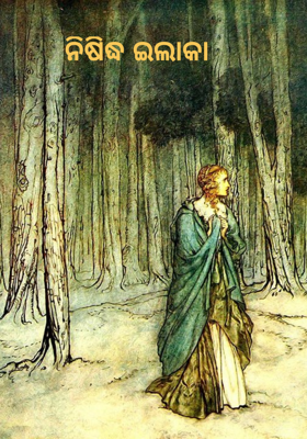 ନିଷିଦ୍ଧ ଇଲାକା