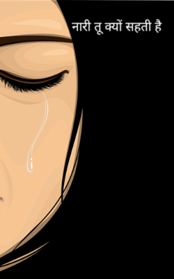 नारी तू क्यों सहती है?