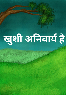 खुशी अनिवार्य है