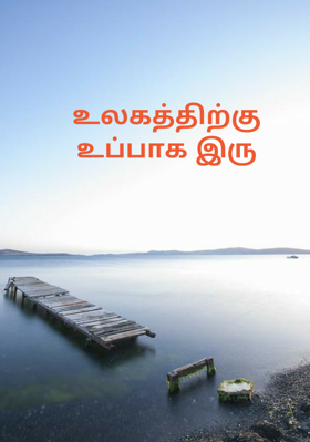 உலகத்திற்கு உப்பாக இரு